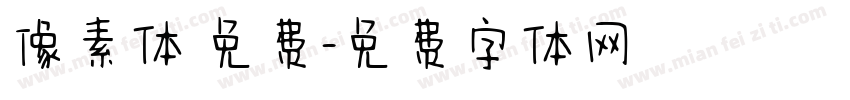 像素体 免费字体转换